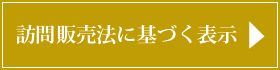 訪問販売法に基づく表示