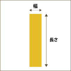 細長い袋サイズ図